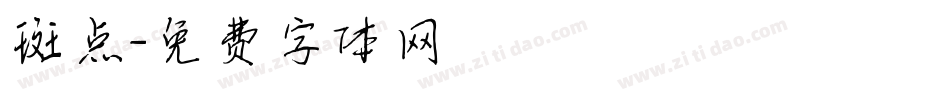 斑点字体转换