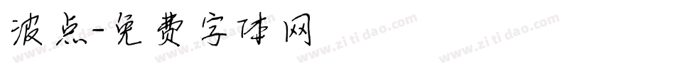 波点字体转换