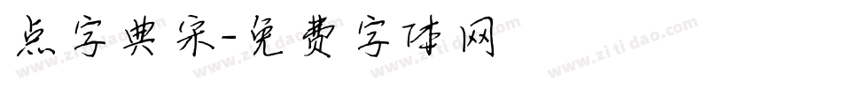 点字典宋字体转换