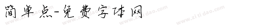 简单点字体转换