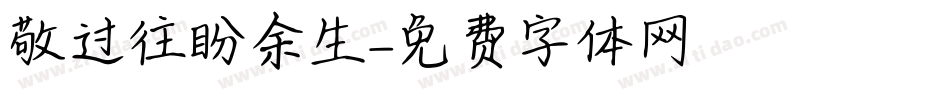 敬过往盼余生字体转换