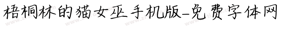 梧桐林的猫女巫手机版字体转换
