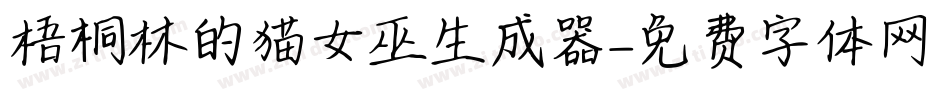 梧桐林的猫女巫生成器字体转换