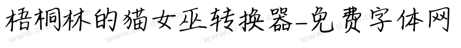 梧桐林的猫女巫转换器字体转换