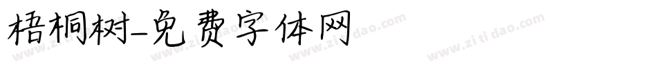 梧桐树字体转换