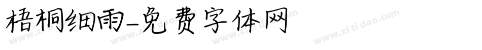梧桐细雨字体转换