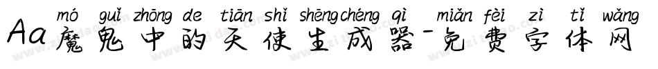 Aa魔鬼中的天使生成器字体转换