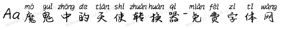 Aa魔鬼中的天使转换器字体转换