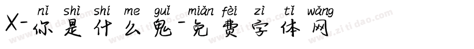 X-你是什么鬼字体转换