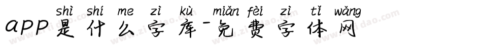 app是什么字库字体转换