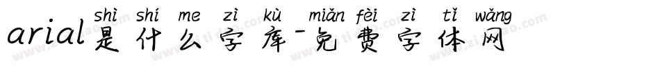 arial是什么字库字体转换