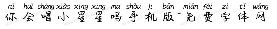 你会唱小星星吗手机版字体转换