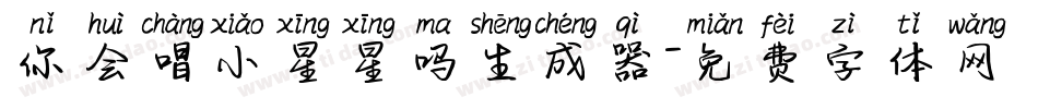 你会唱小星星吗生成器字体转换
