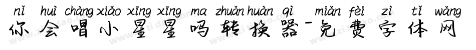 你会唱小星星吗转换器字体转换