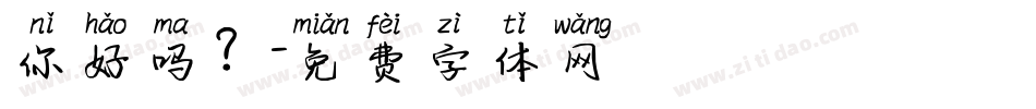 你好吗？字体转换