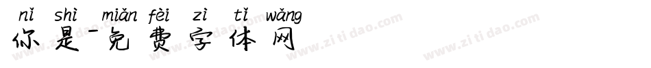 你是字体转换