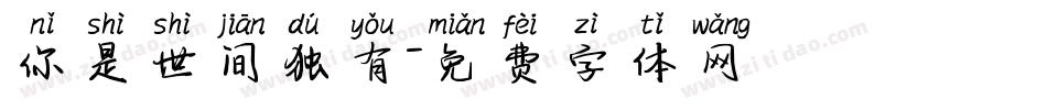 你是世间独有字体转换