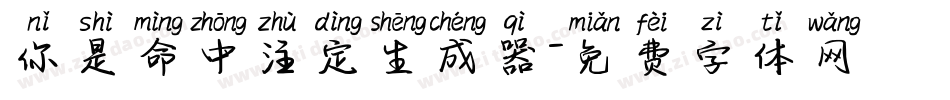 你是命中注定生成器字体转换