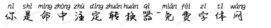 你是命中注定转换器字体转换