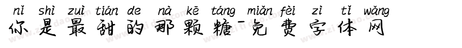 你是最甜的那颗糖字体转换