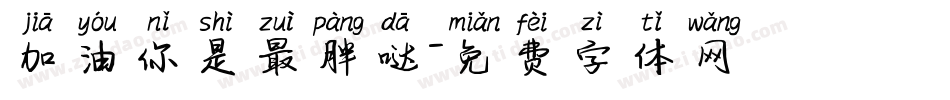 加油你是最胖哒字体转换