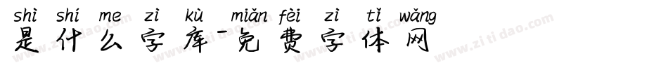 是什么字库字体转换