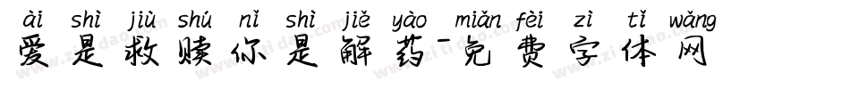 爱是救赎你是解药字体转换