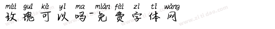 玫瑰可以吗字体转换