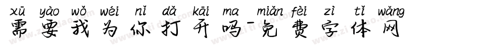 需要我为你打开吗字体转换