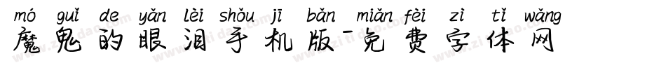 魔鬼的眼泪手机版字体转换