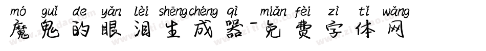 魔鬼的眼泪生成器字体转换