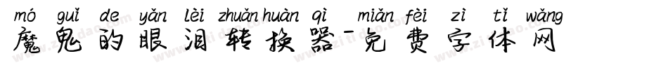 魔鬼的眼泪转换器字体转换