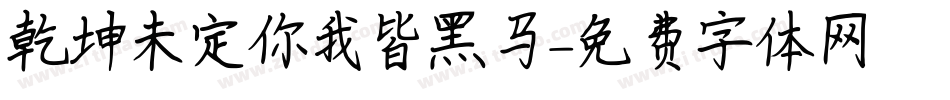 乾坤未定你我皆黑马字体转换