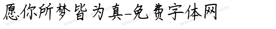 愿你所梦皆为真字体转换
