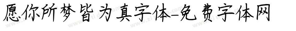愿你所梦皆为真字体字体转换