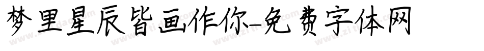 梦里星辰皆画作你字体转换