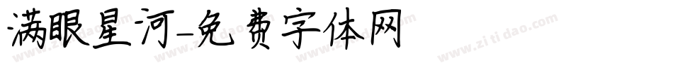 满眼星河字体转换