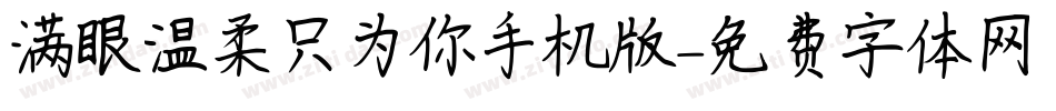 满眼温柔只为你手机版字体转换