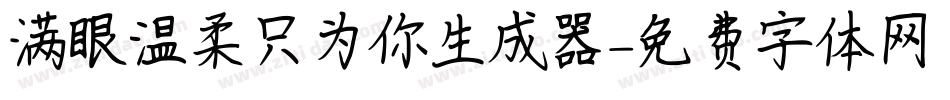 满眼温柔只为你生成器字体转换