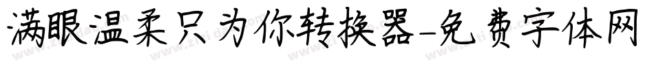 满眼温柔只为你转换器字体转换