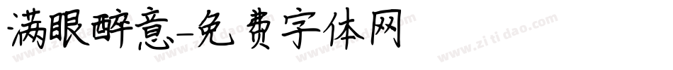 满眼醉意字体转换