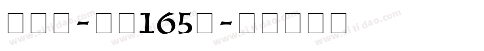 小白龙-字魂165号字体转换