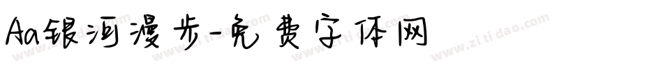 Aa银河漫步字体转换