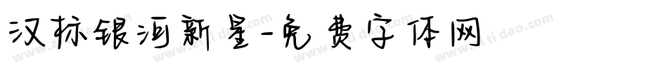 汉标银河新星字体转换
