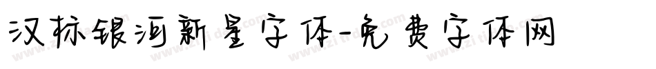 汉标银河新星字体字体转换