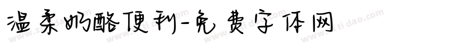 温柔奶酪便利字体转换
