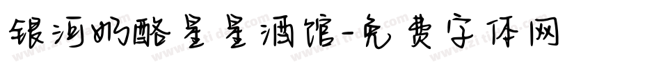 银河奶酪星星酒馆字体转换