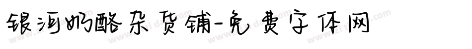 银河奶酪杂货铺字体转换