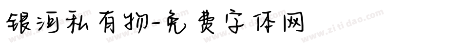 银河私有物字体转换