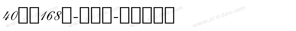 40字魂168号-小茉莉字体转换
